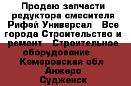 Продаю запчасти редуктора смесителя Рифей Универсал - Все города Строительство и ремонт » Строительное оборудование   . Кемеровская обл.,Анжеро-Судженск г.